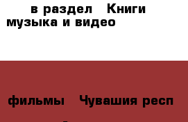  в раздел : Книги, музыка и видео » DVD, Blue Ray, фильмы . Чувашия респ.,Алатырь г.